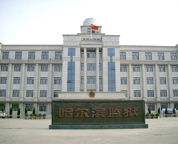 哈爾濱監(jiān)獄